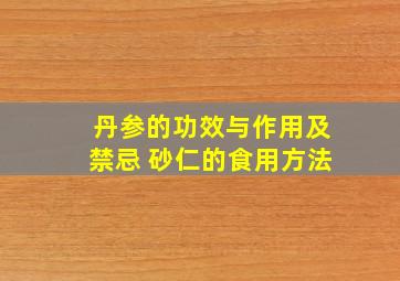 丹参的功效与作用及禁忌 砂仁的食用方法